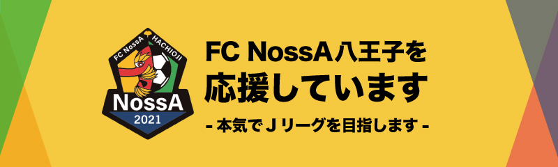 株式会社エニシアは【FCNossA八王子】を応援しています！